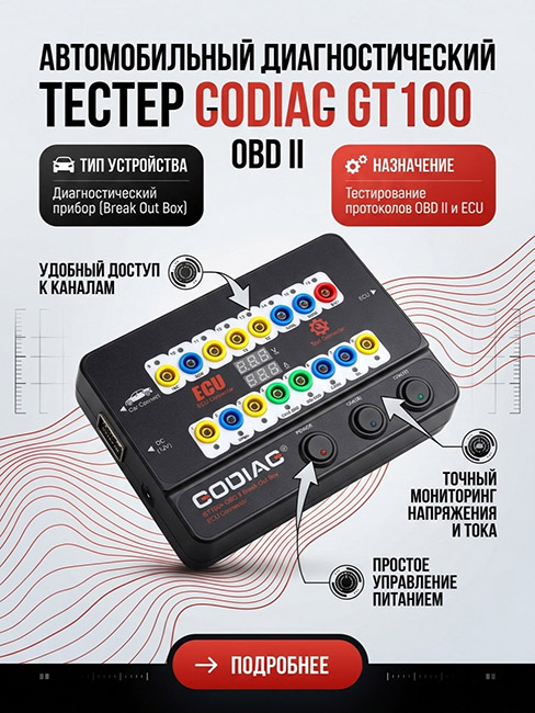 Распределитель GODIAG GT100 OBDII 