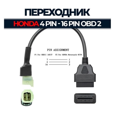 Купить переходник HONDA 4 pin