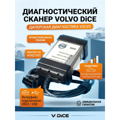 Дилерский сканер для диагностики Volvo купить в Минске.