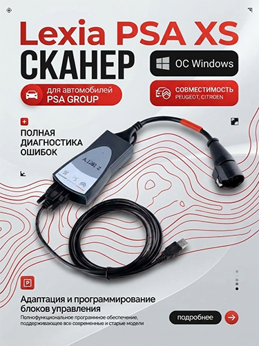 Сканер LEXIA 3 PSA XS Evolution Full Chip Сканер LEXIA 3 PSA XS Evolution Full Chip