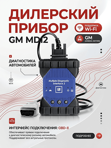 GM MDI 2 (WI-FI), качество A+ GM MDI 2 (WI-FI), качество A+