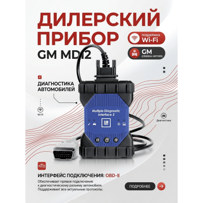 GM MDI 2 это дилерское оборудование для OPEL, SAAB, Chevrolet, Cadillac, Buick, SAAB GM MDI 2 это дилерское оборудование для OPEL, SAAB, Chevrolet, Cadillac, Buick, SAAB