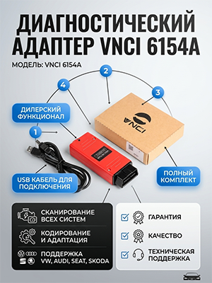VNCI 6154A - сканер для автомобилей VAG VNCI 6154A - сканер для автомобилей VAG