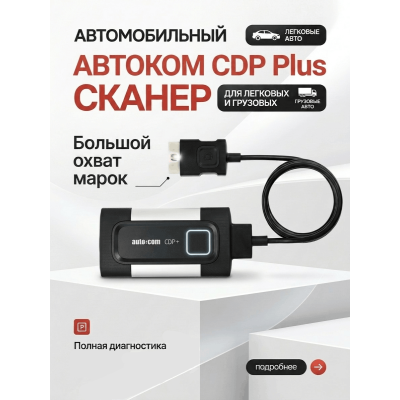 Автоком CDP+. Мультимарочный сканер для компьютерной диагностики легковых и грузовых автомобилей. Автоком CDP+. Мультимарочный сканер для компьютерной диагностики легковых и грузовых автомобилей.