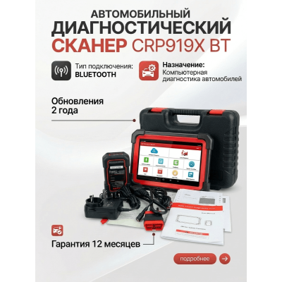 Мультимарочный сканер LAUNCH X431 CRP919 Мультимарочный сканер LAUNCH X431 CRP919