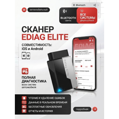 Сканер Kingbolen Ediag Elite