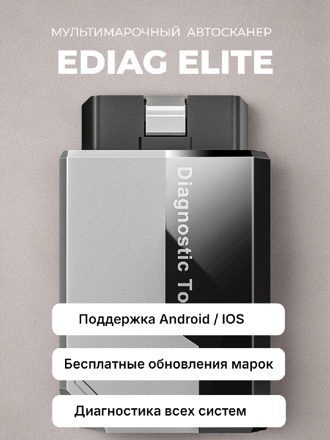 Автосканер Ediag Elite Автосканер Ediag Elite