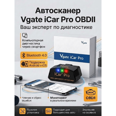 Купить Vgate iCar Pro
