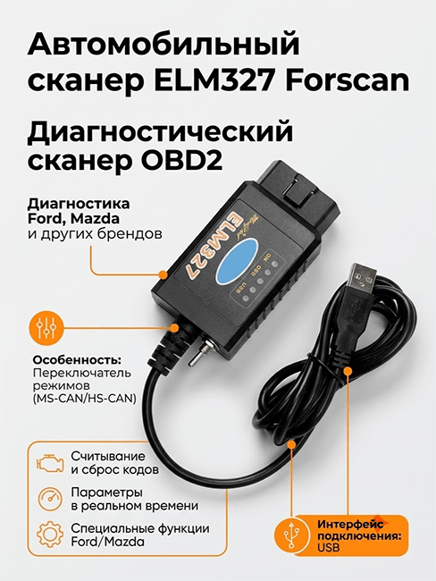 ELM327 Forscan  USB HS + MS CAN с переключателем
