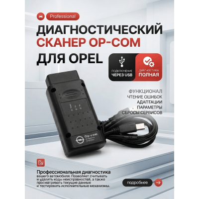 Адаптер OP-COM PRO c самой свежей версией ПО Адаптер OP-COM PRO c самой свежей версией ПО