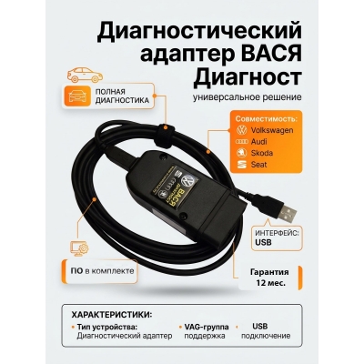 Вася Диагност 25.7 PRO это лучший адаптер для диагностики VW, Audi, Seat, Skoda