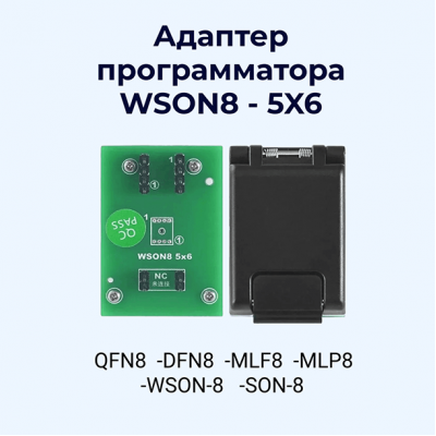 Купить адаптер микросхем XGecu WSON8 - 5X6, 6X8