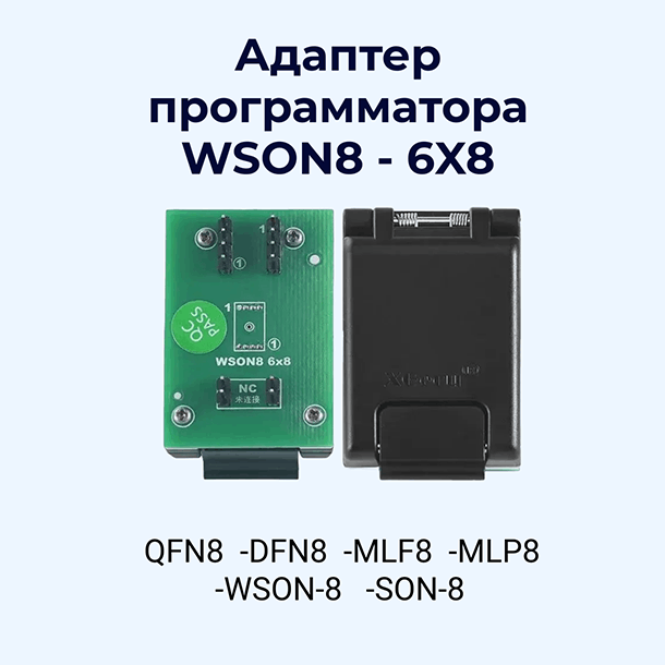 Купить адаптер микросхем XGecu WSON8 - 5X6, 6X8