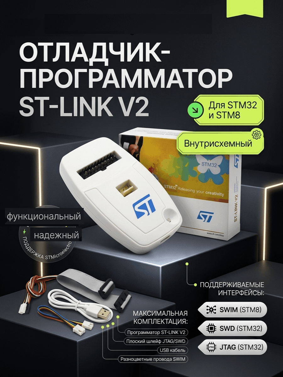 Программатор ST-LINK/V2 (CN) Программатор ST-LINK/V2 (CN)
