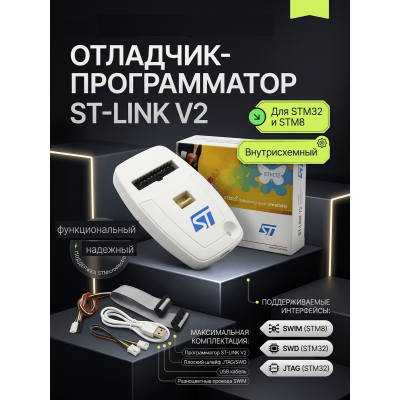 ST-LINK v2 - отладчик микроконтроллеров